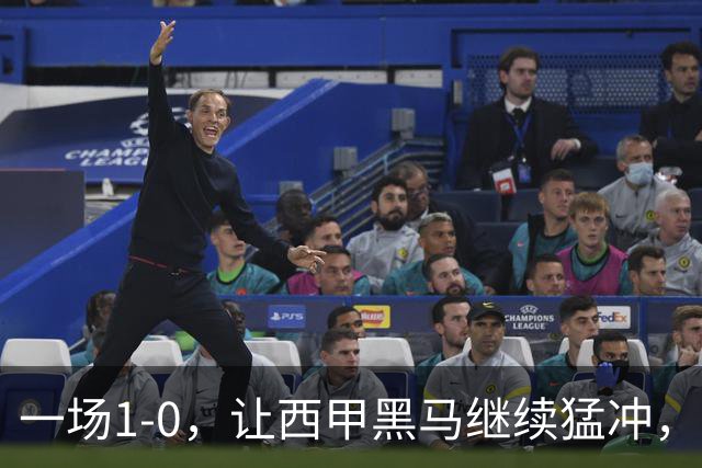 一场1-0，让西甲黑马继续猛冲，6轮5胜，积分赶上皇马，超过马竞