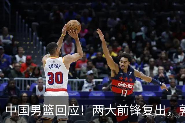 中国男篮回应！两大前锋复出，郭士强压力巨大，杨毅苏群吵起来了