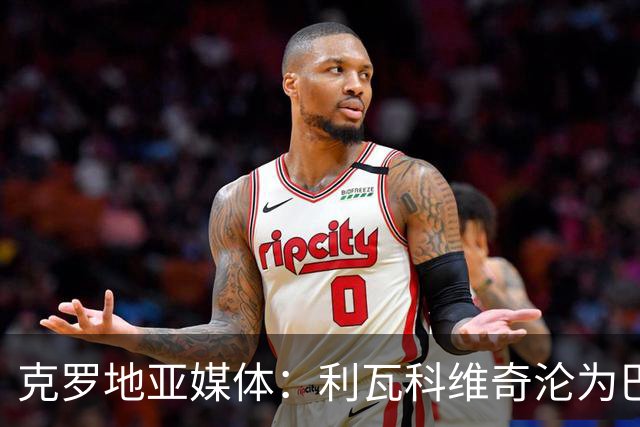 克罗地亚媒体：利瓦科维奇沦为巴萨第三门将，国家队成最大输家