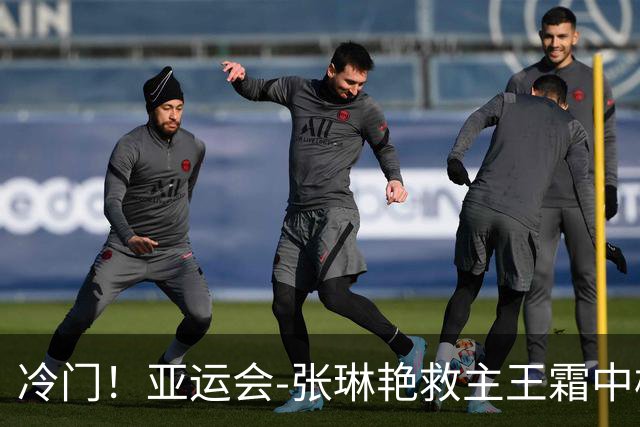 冷门！亚运会-张琳艳救主王霜中楣 女足1-1乌兹别克