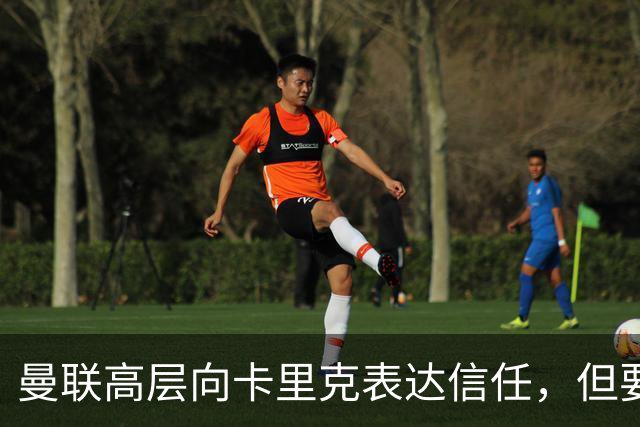 曼联高层向卡里克表达信任，但要求必须赢富勒姆！若其下课一巨头亦危险