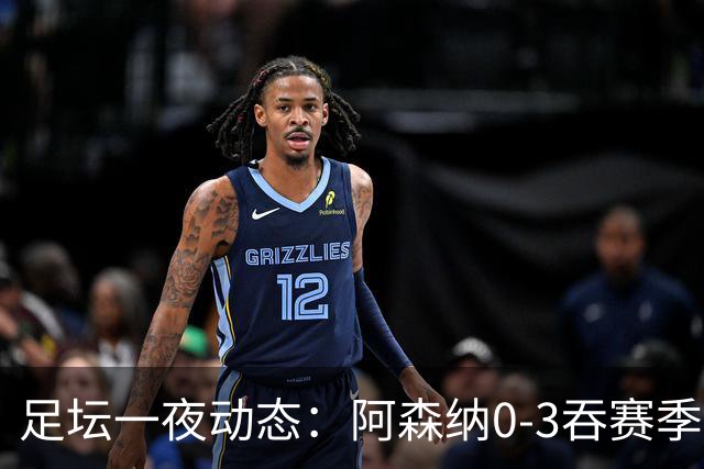 足坛一夜动态：阿森纳0-3吞赛季首败，国米2-2罗马，巴萨3-1复仇