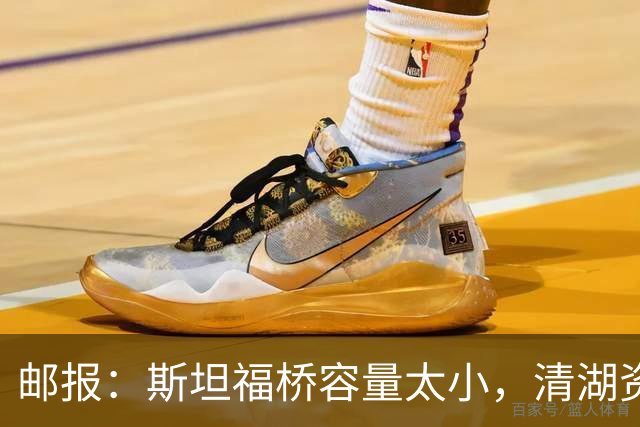 邮报：斯坦福桥容量太小，清湖资本可能拆除重建或者直接搬迁主场